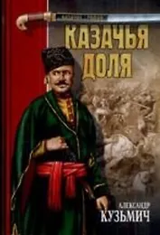 КАЗАЧЬЯ ДОЛЯ