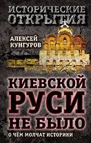 Киевской Руси не было: о чём молчат историки