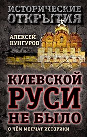 Киевской Руси не было: о чём молчат историки