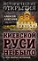 Киевской Руси не было: о чём молчат историки - 0