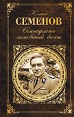 Семнадцать мгновений весны - 0