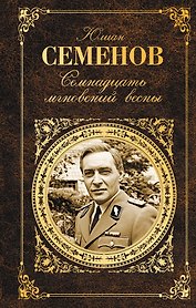 Семнадцать мгновений весны