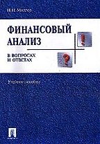 Финансовый анализ в вопросах и ответах: Учебное пособие