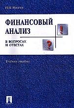 Финансовый анализ в вопросах и ответах: Учебное пособие