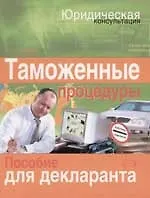 Таможенные процедуры: пособие для декларанта