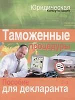 Таможенные процедуры: пособие для декларанта