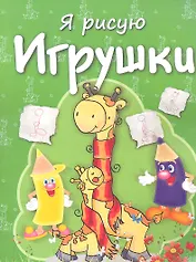 Игрушки