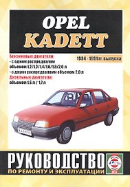 Opel Kadett. 1984-1991 гг. выпуска. Бензин/дизель. Руководство по ремонту и эксплуатации