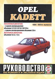 Opel Kadett. 1984-1991 гг. выпуска. Бензин/дизель. Руководство по ремонту и эксплуатации