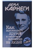 Как завоевывать друзей и оказывать влияние на людей - 0