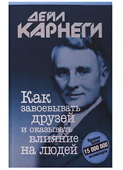 Как завоевывать друзей и оказывать влияние на людей