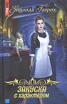 Закуска с характером