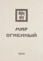 Мир Огненный Ч.1 (УЖЭ) (ткань) Книжник