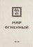 Мир Огненный Ч.1 (УЖЭ) (ткань) Книжник - 0