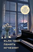 Если твоя память исчезнет (подарочное издание) - 0