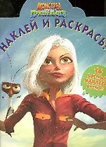 Наклей и раскрась! №НР 0922. ("Монстры против пришельцев")