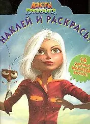 Наклей и раскрась! №НР 0922. ("Монстры против пришельцев")