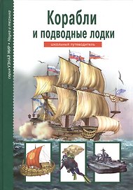 Корабли и подводные лодки