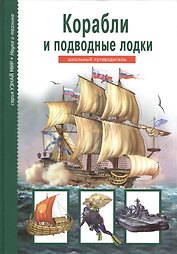 Корабли и подводные лодки