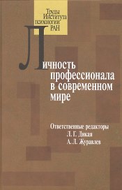 Личность профессионала в современном мире