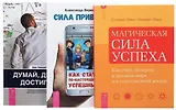 Сила привычек Думай делай достигай Магич. сила успеха (компл. 3 кн.) (0169) (упаковка)