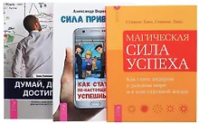 Сила привычек Думай делай достигай Магич. сила успеха (компл. 3 кн.) (0169) (упаковка)
