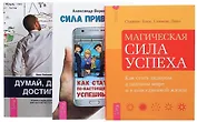 Сила привычек Думай делай достигай Магич. сила успеха (компл. 3 кн.) (0169) (упаковка)