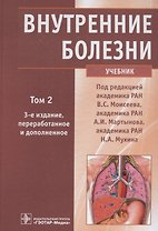Внутренние болезни. Учебник. Том 2 (+CD)
