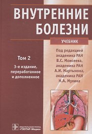 Внутренние болезни. Учебник. Том 2 (+CD)
