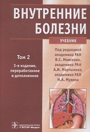 Внутренние болезни. Учебник. Том 2 (+CD)