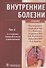 Внутренние болезни. Учебник. Том 2 (+CD) - 0