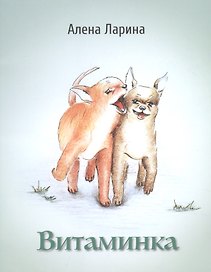 Витаминка