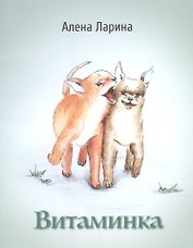 Витаминка