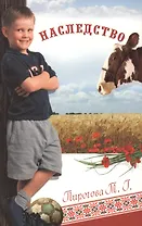 Наследство