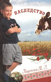 Наследство