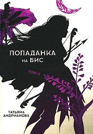 Попаданка на бис. Т. 2