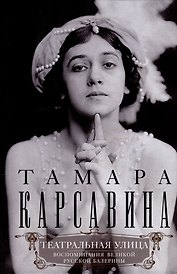 Театральная улица. Воспоминания великой русской балерины