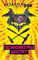 Психиатры шутят. Краткое руководство по разведению тараканов