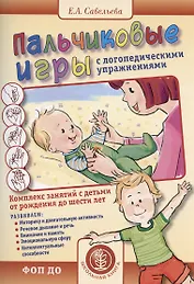 Пальчиковые игры с логопедическими упражнениями. Воспитание и развитие