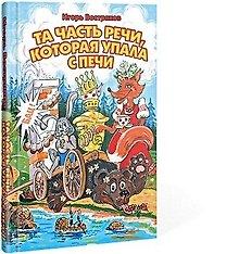 Та часть речи, которая упала с печи