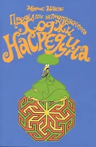 Проделки неподражаемого Ходжи Насреддина