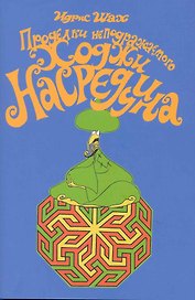 Проделки неподражаемого Ходжи Насреддина