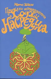 Проделки неподражаемого Ходжи Насреддина