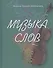 Музыка слов - 0