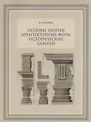 Основы теории архитектурных форм исторических зданий. Монография. Изд. 3-е, с испр. и измен.