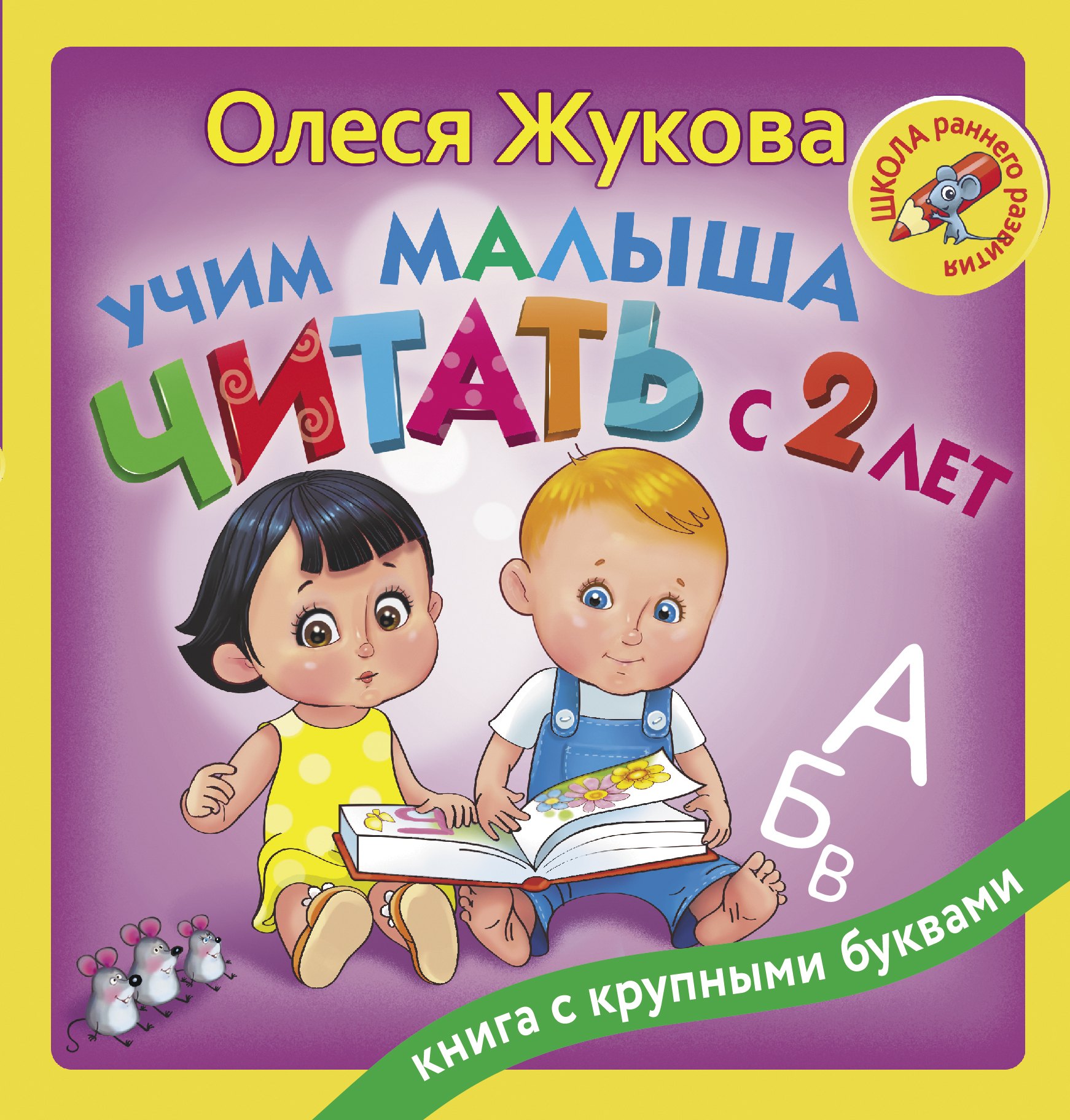 

Учим малыша читать с 2-х лет