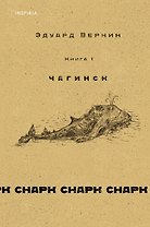 cнарк снарк. Книга 1: Чагинск + cнарк снарк. Книга 2: Снег Энцелада