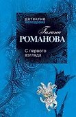 С первого взгляда : роман - 0