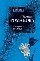 С первого взгляда : роман