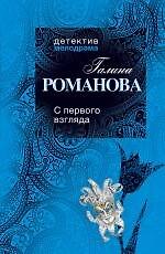 С первого взгляда : роман